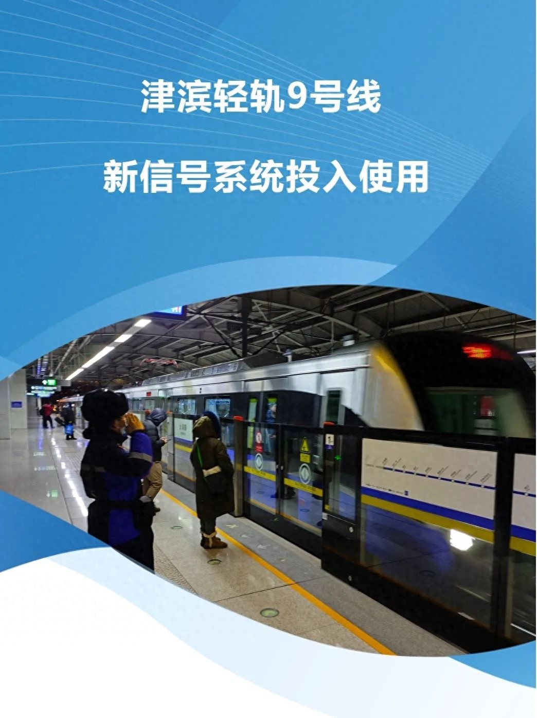 2024年津滨轻轨9号线新信号系统倒切成功，行车间隔缩短至90秒，刷新全国纪录  第1张