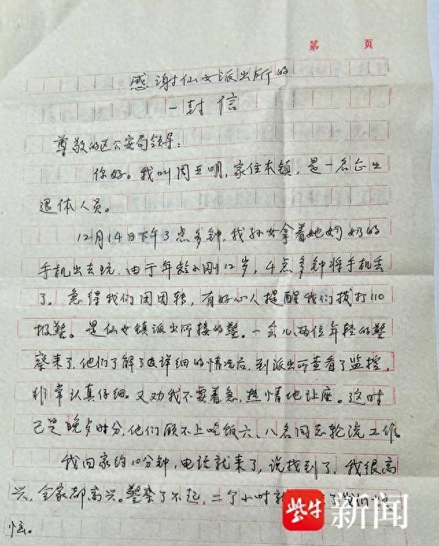 67岁老人手写300字感谢信，揭秘仙女庙派出所民警的暖心服务  第1张