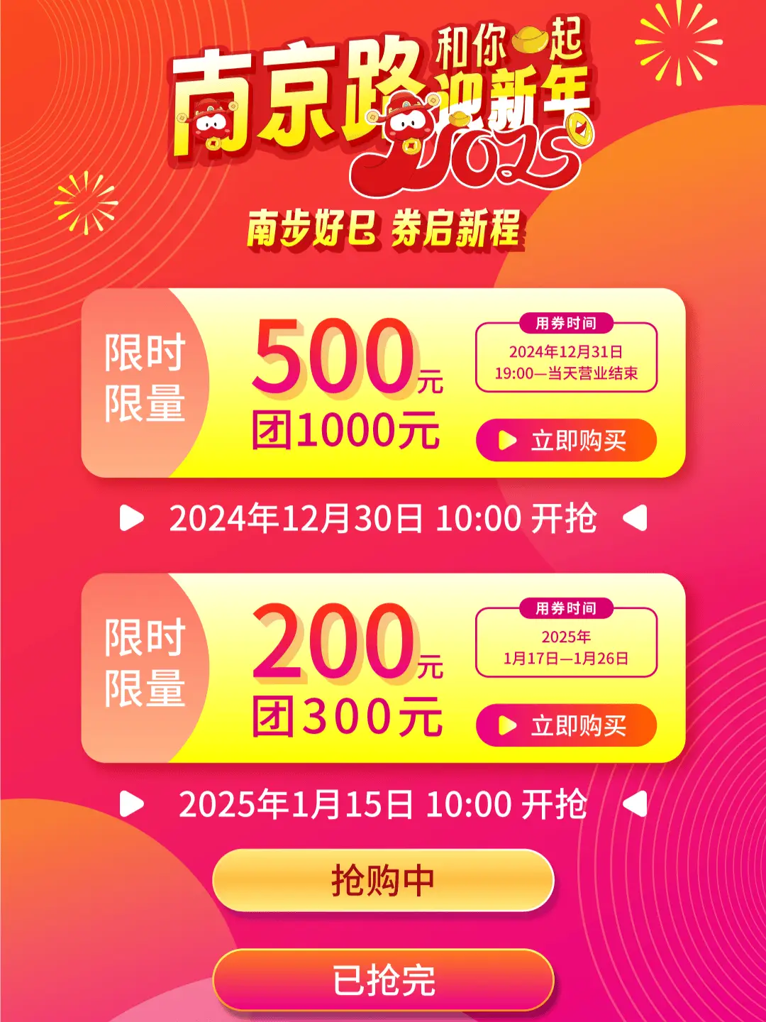 南京路跨年狂欢！2100万优惠券等你来抢，跨年不打烊，消费狂欢不停歇  第3张