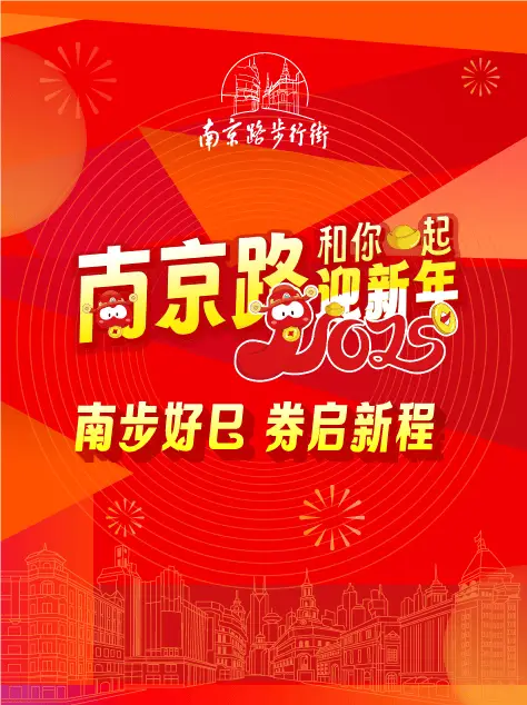 南京路跨年狂欢！2100万优惠券等你来抢，跨年不打烊，消费狂欢不停歇  第5张