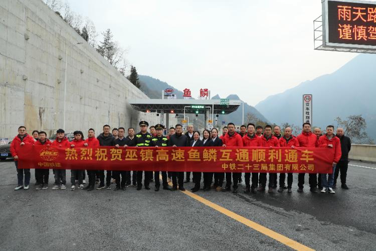 巫镇高速鱼鳞路段通车，8万群众出行难题终于解决  第2张