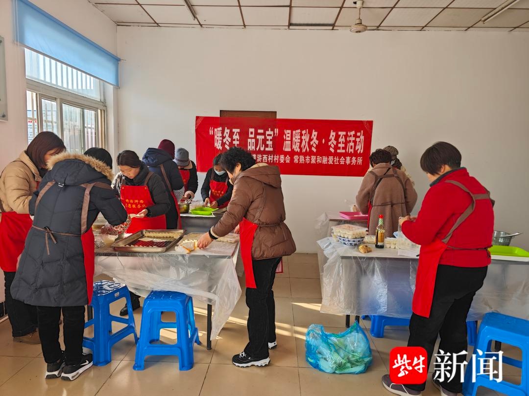 冬至暖心时刻：浒西村村民齐聚一堂，亲手包馄饨共度温馨节日  第3张