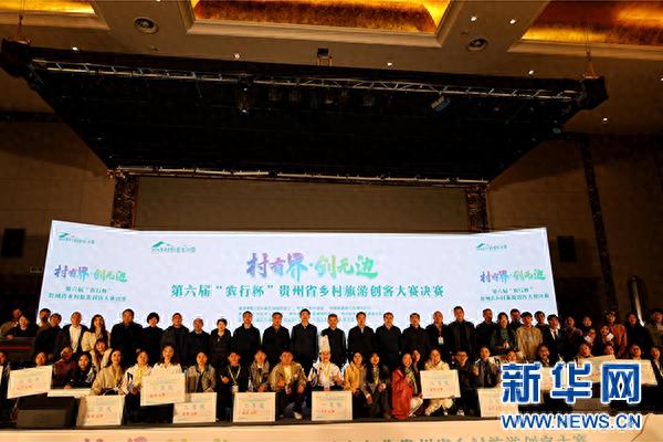 672个项目激烈角逐，24个项目脱颖而出！贵州省乡村旅游创客大赛决赛揭晓