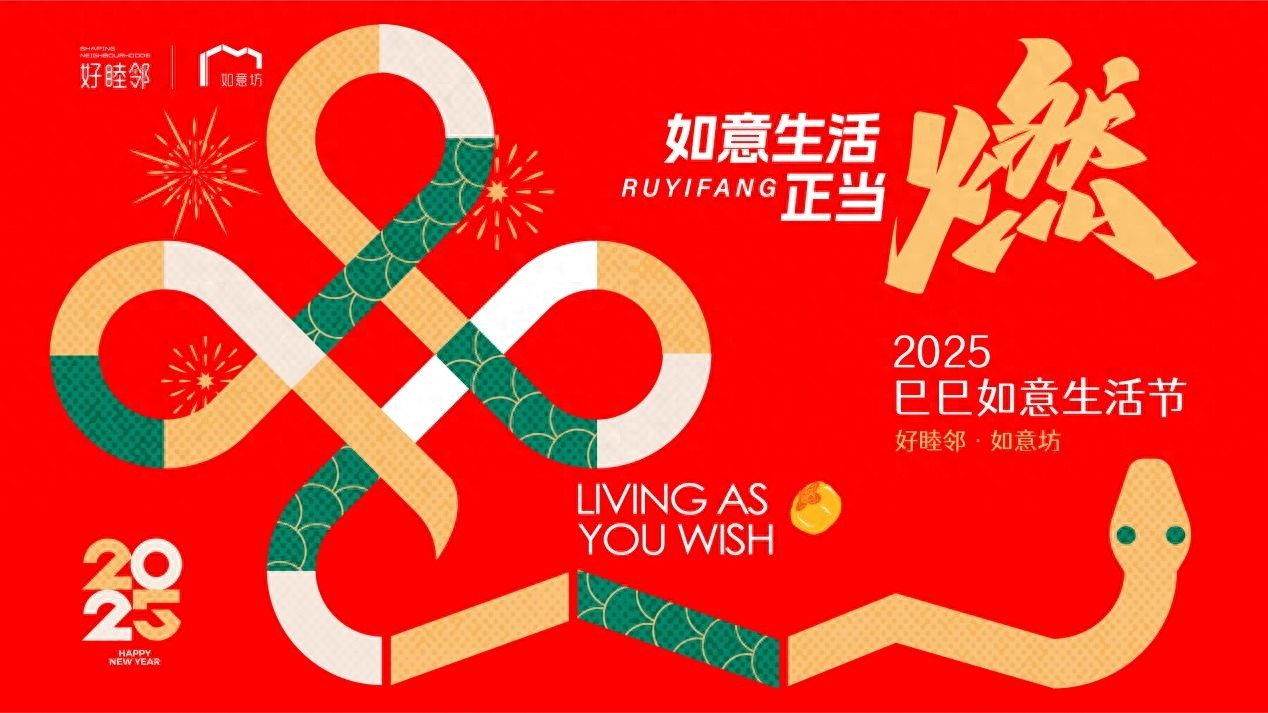 2025巳巳如意生活节：赶个早集，体验不一样的新年味