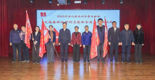 2025哈尔滨亚冬会：606名志愿者整装待发，77个服务点位即将点亮冰雪之城  第2张