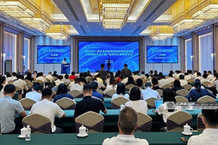 2024 年广西企业典型创新案例颁奖仪式盛大举行，近 200 人共襄盛举  第1张