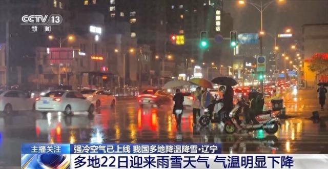 22 日辽宁多地雨雪降温，局部气温降至 0℃以下，出行请注意  第1张