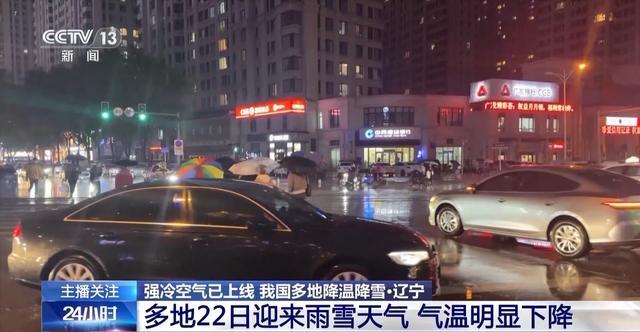 22 日辽宁多地雨雪降温，局部气温降至 0℃以下，出行请注意  第2张