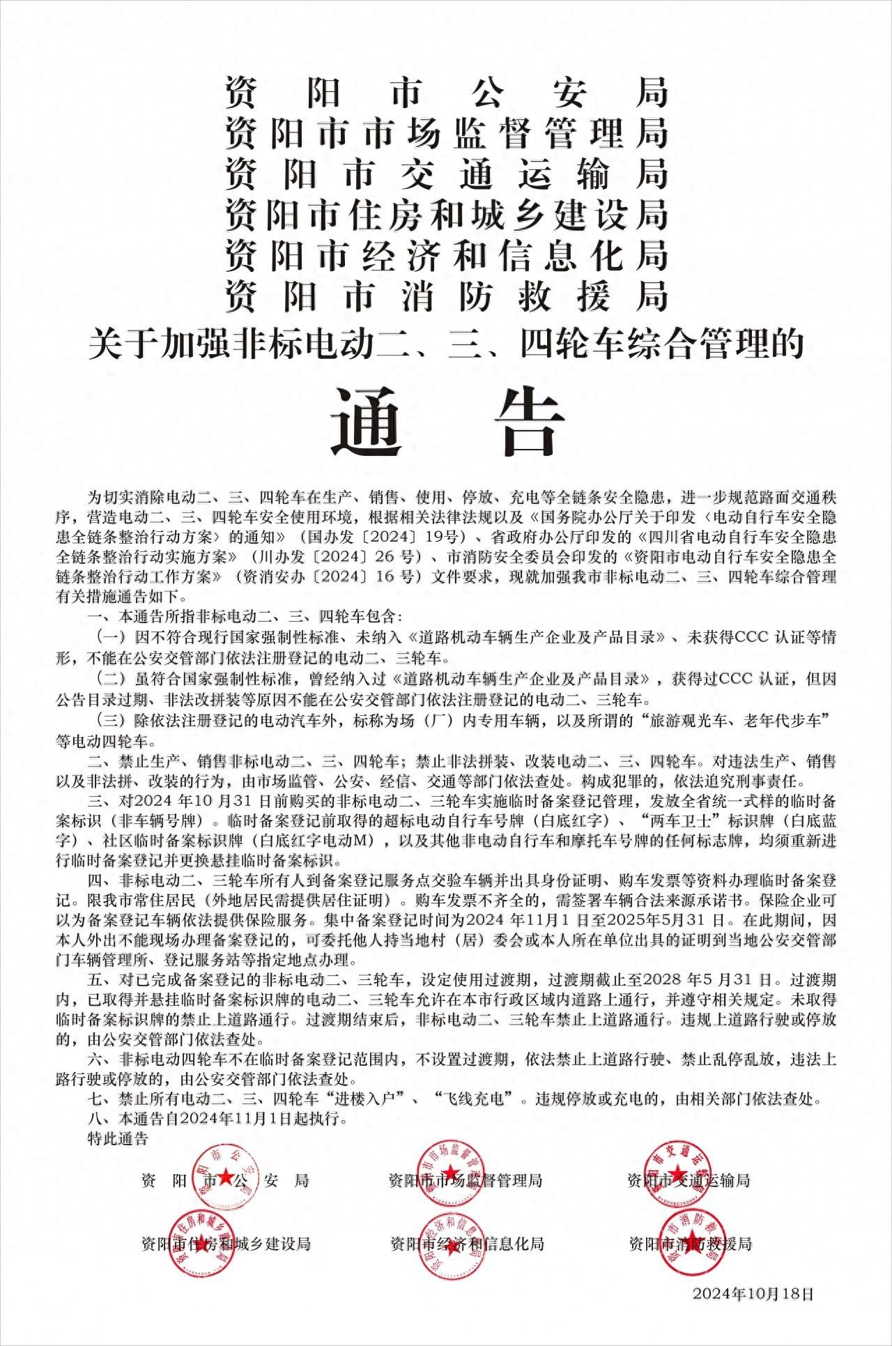 2024 年 11 月 1 日起，资阳非标电动二、三、四轮车将迎来重大变革