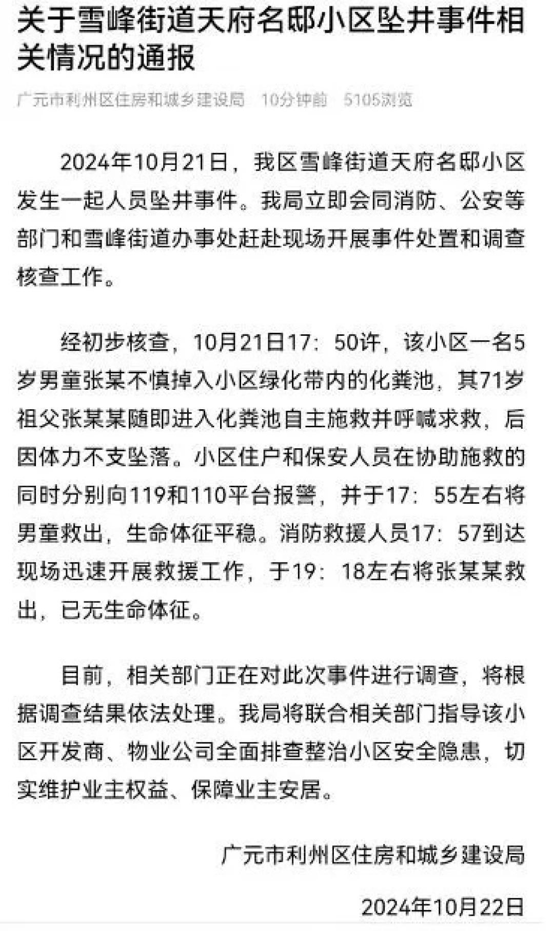 痛心！5 岁孩子小区玩耍掉入化粪池，爷爷营救不幸离世，物业为何不盖好盖子？  第2张