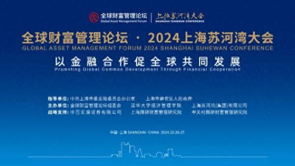 全球财富管理论坛・2024 上海苏河湾大会：金融合作促全球共同发展，共谋资管新路径  第1张