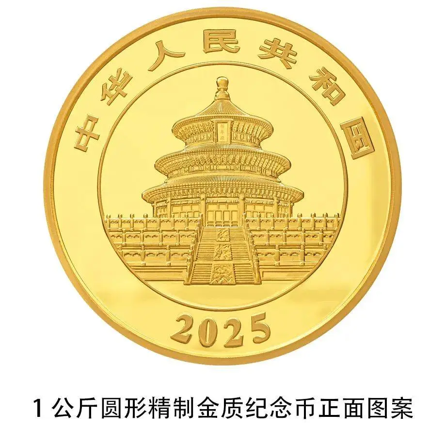 2025 版熊猫贵金属纪念币震撼来袭！14 枚法定货币，你值得拥有  第13张