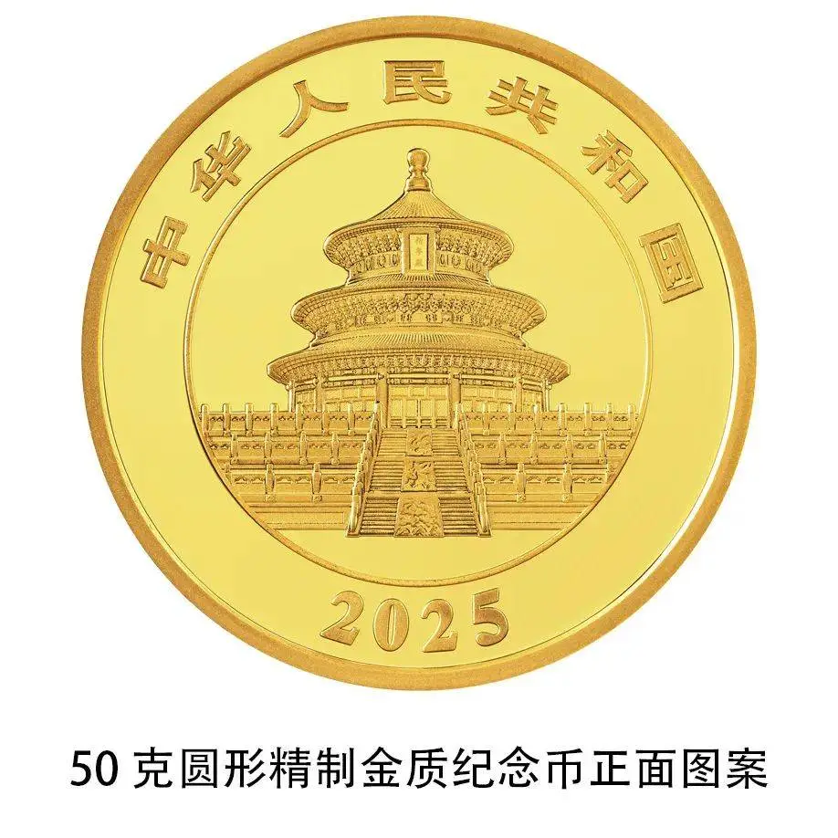 2025 版熊猫贵金属纪念币震撼来袭！14 枚法定货币，你值得拥有  第19张