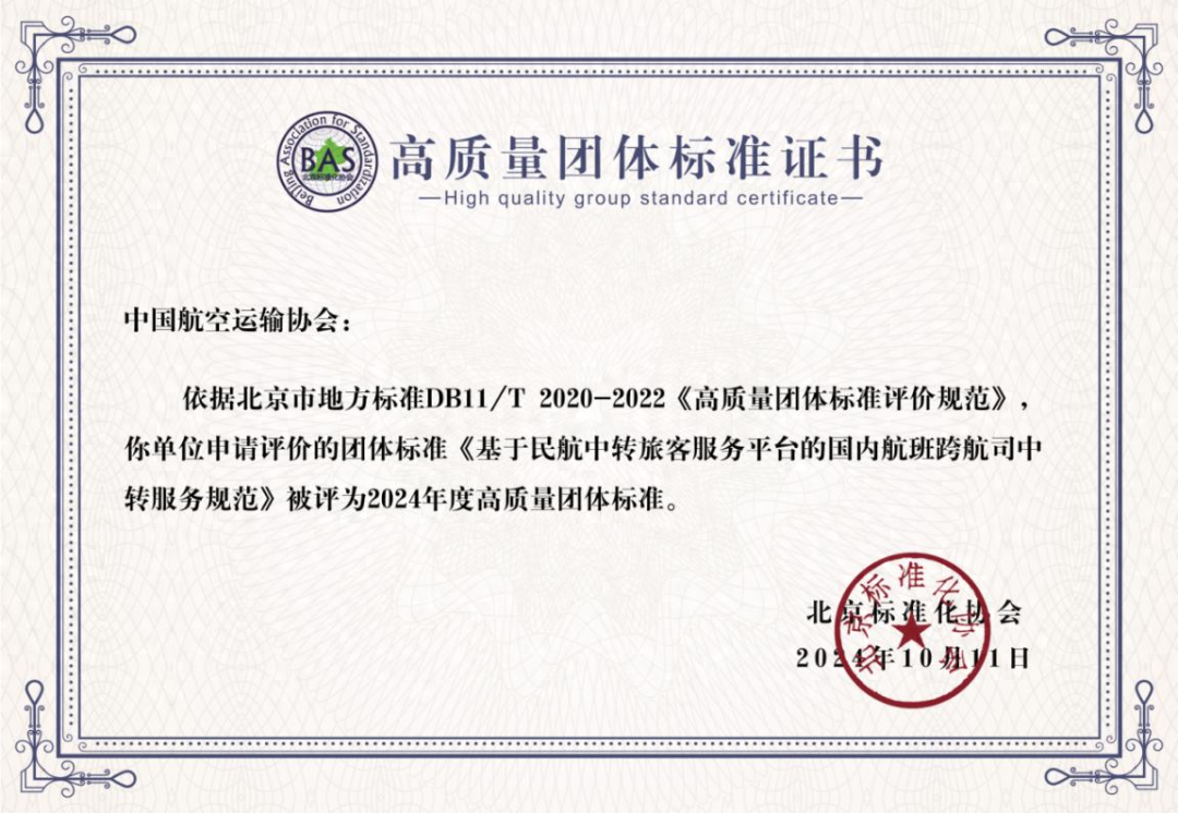 中国航空运输协会发布的系列团体标准获颁 2024 年高质量团体标准证书  第1张