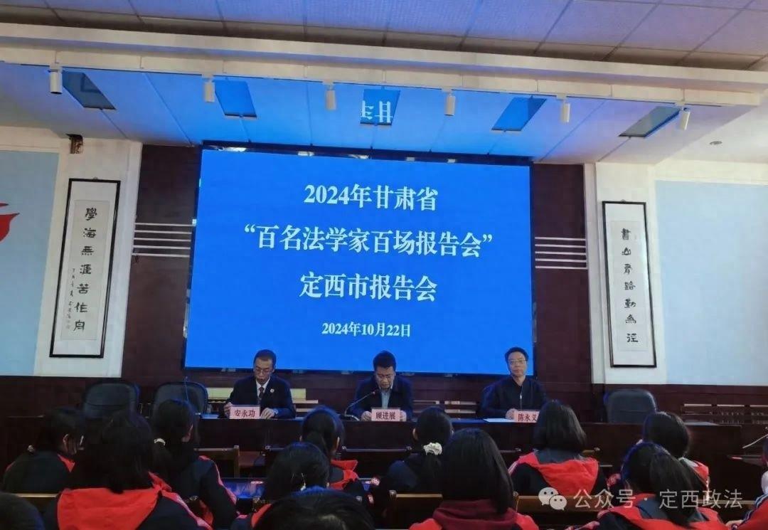 定西举办百场报告会，聚焦预防未成年人违法犯罪，引导青少年学法守法用法  第1张