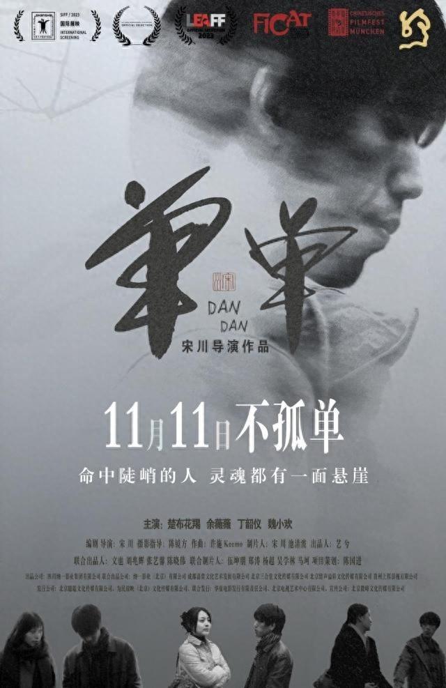 11 月 日，这部四川造影片单单将与你见面，诗意满屏，情感迷离  第1张