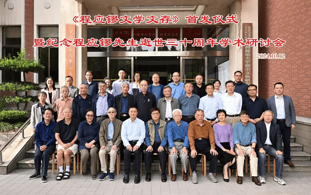 程应镠文学文存首发仪式召开，纪念这位重要历史学家逝世三十周年  第4张