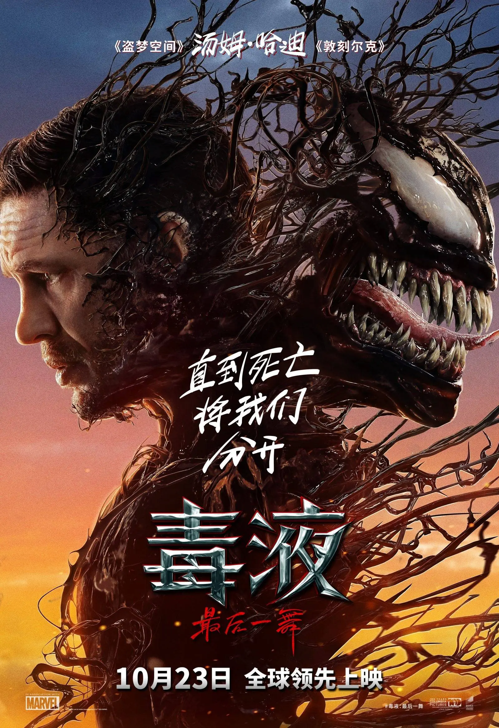毒液来袭！最后一舞，震撼全球  第1张