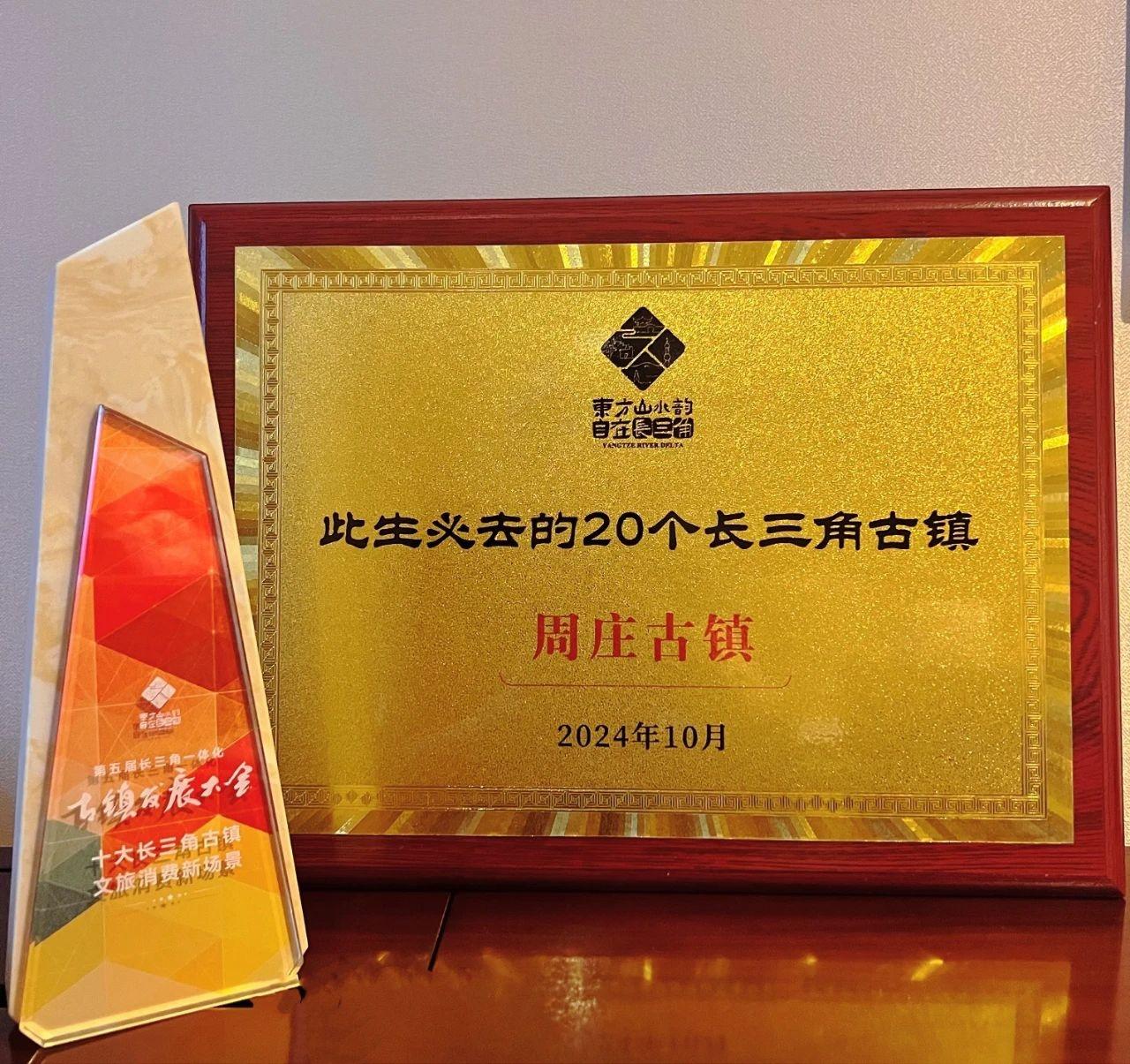 周庄古镇：江南水乡的诗画传奇，一生必去的 20 个长三角古镇之一  第2张