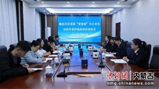 海拉尔区首届青苗杯中小学生法治作品评选活动正式启动