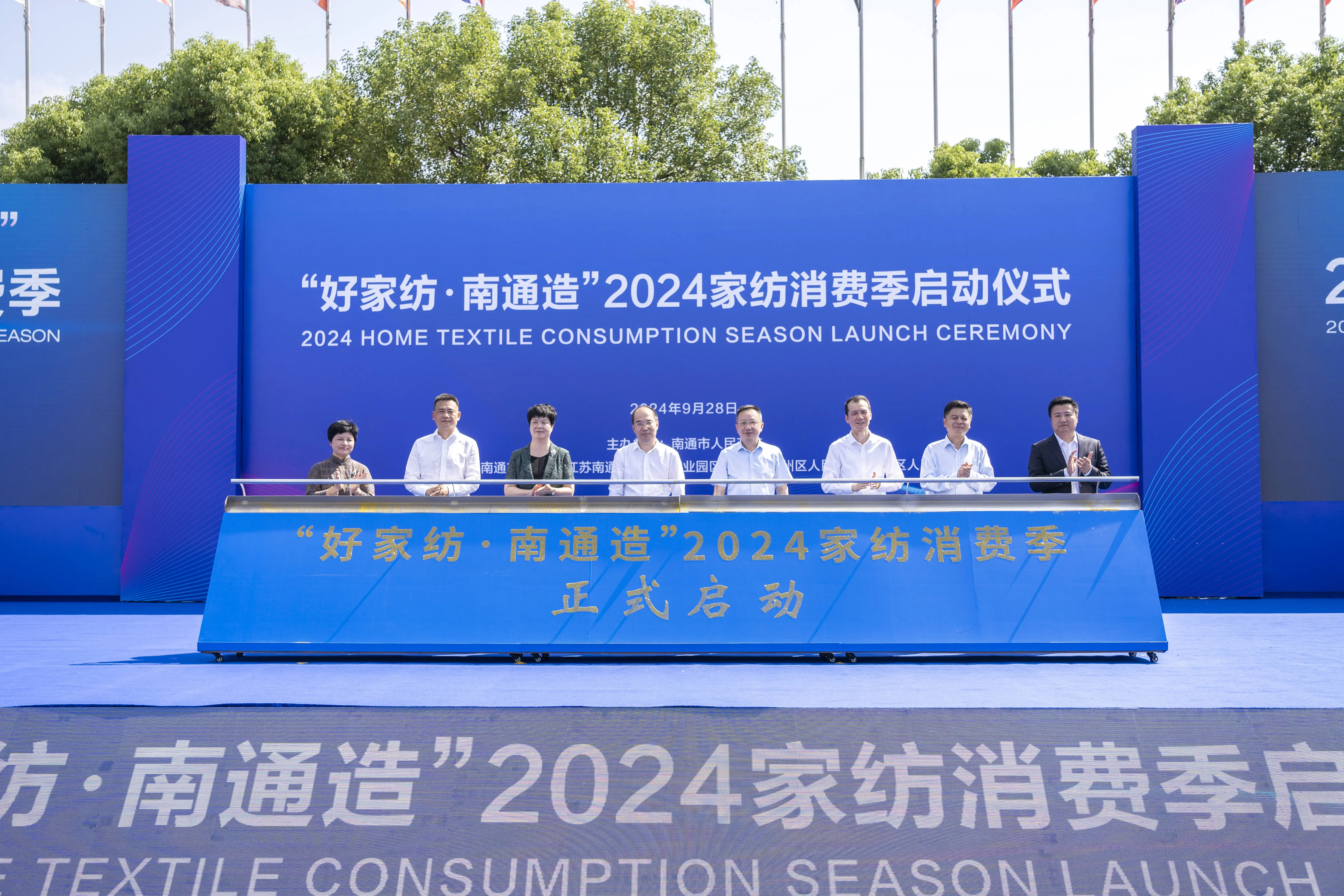 好家纺·南通造 2024 家纺新品上海发布会即将震撼来袭