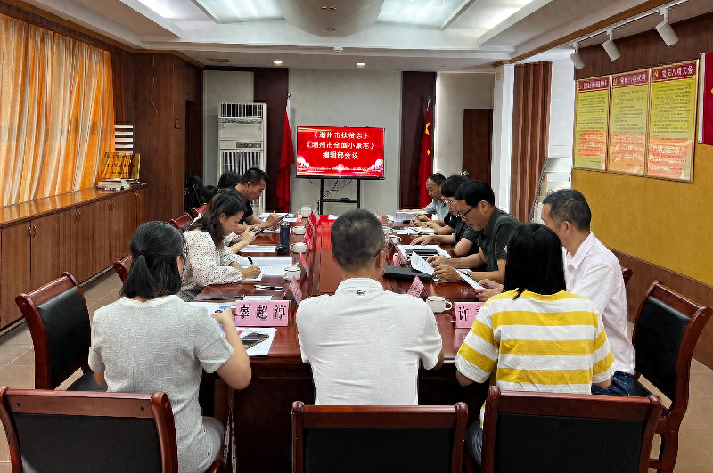 潮州市扶贫志潮州市全面小康志编辑部会议召开，全面推进编纂工作  第1张