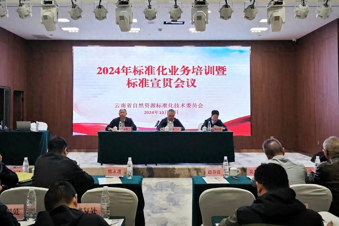 省自然资源标准化技术委员会举办 2024 年业务培训，这些标准你都知道吗？  第1张