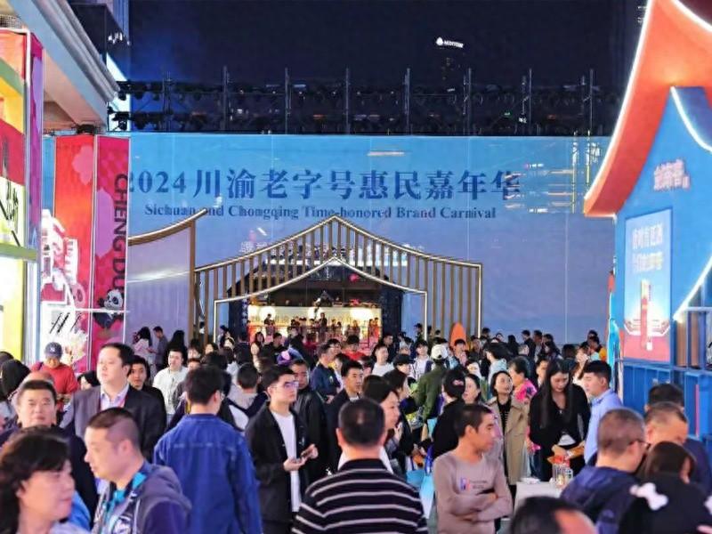 2024 川渝老字号惠民嘉年华启动，超百家老字号齐聚成都，亿元大礼包等你来拿  第1张