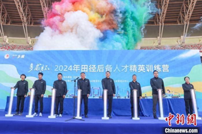 2024 年田径后备人才精英训练营盛大开营，70 多名运动员、40 多名教练员齐聚南昌