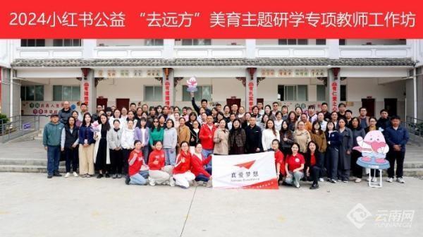 小红书公益携手真爱梦想，助力剑川孩子探索远方  第2张