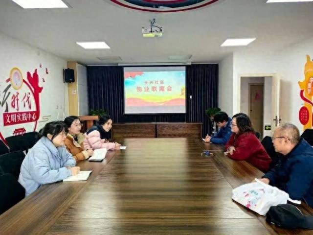 长兴社区召开物业联席会议，共商解决居民问题之道