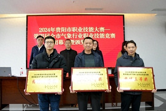2024 年贵阳市职业技能大赛：气象行业的巅峰对决，谁将摘得桂冠？