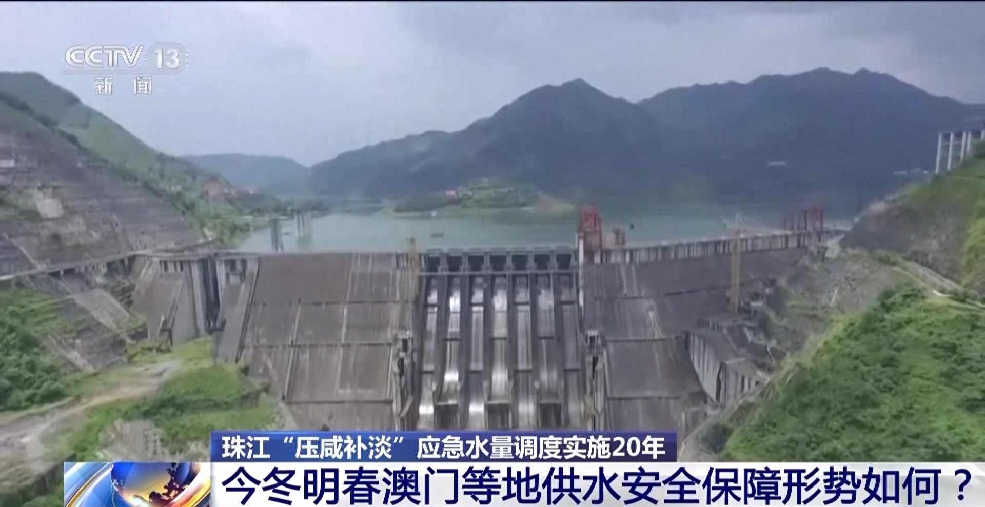 水利部：今冬明春珠江流域天然来水偏少，珠海对澳门供水能力提升至每天 70 万立方米