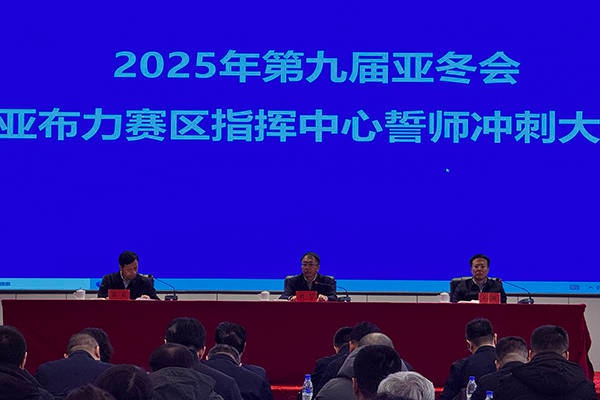 第九届亚冬会亚布力赛区指挥中心召开全体会议，全面部署推进亚冬会筹办任务  第2张