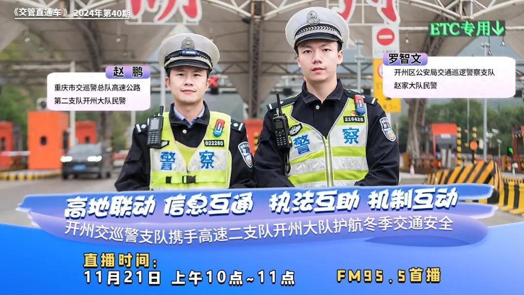 注意！开州交巡警冬季安全出行指南，你必须知道