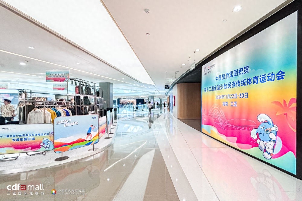 第十二届全国少数民族传统体育运动会盛大举行，cdf 三亚国际免税城多重好礼等你来享  第1张