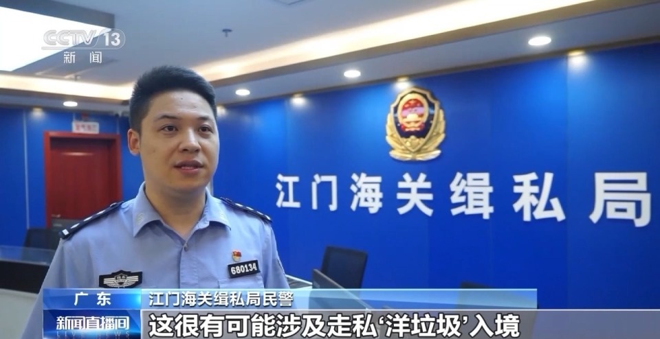 超 2600 吨洋垃圾走私案告破，海关缉私力度再升级  第4张