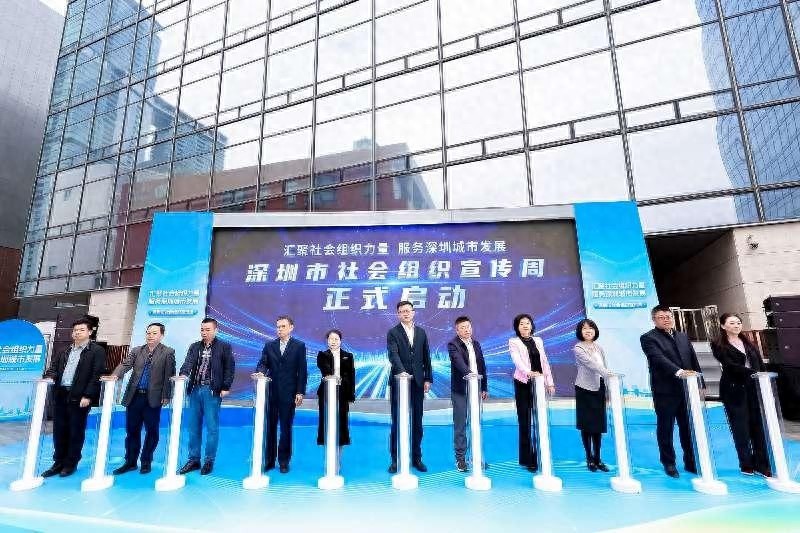 深圳首次举办社会组织宣传周，启动仪式盛大举行  第1张
