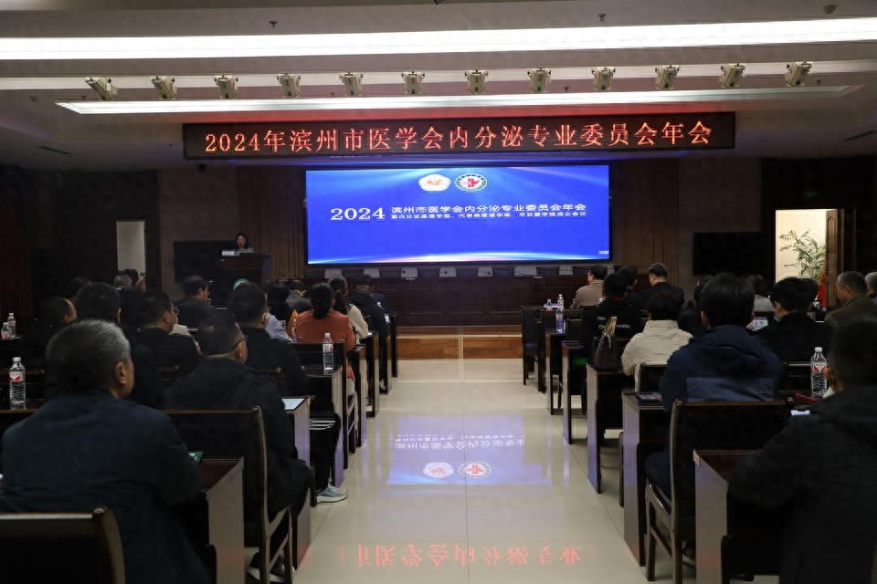2024 年滨州市医学会内分泌专业委员会学术会议盛大召开