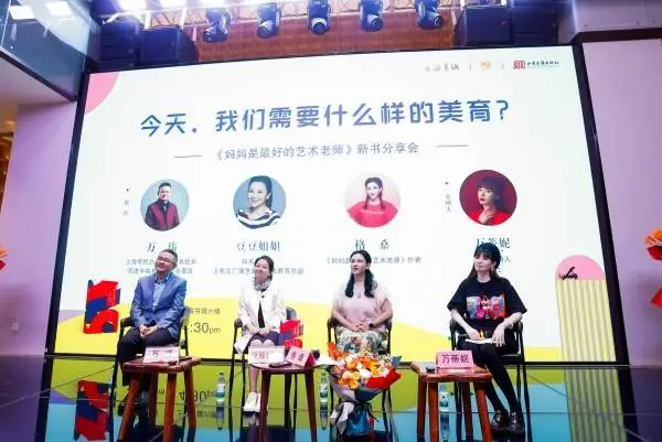 妈妈是最好的艺术老师首发式：探索今天我们需要怎样的美育