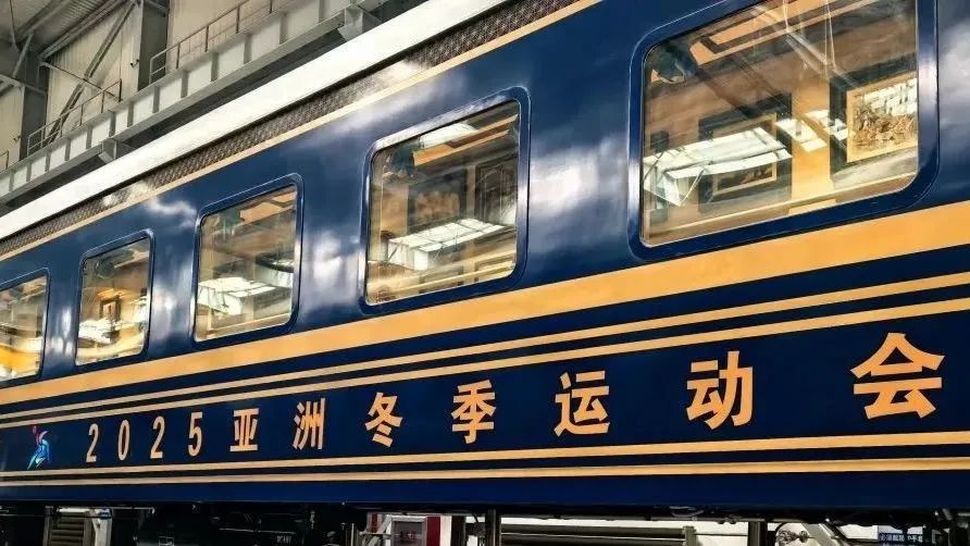2025 年第九届亚洲冬季运动会开幕在即，中国铁路全力保障  第11张