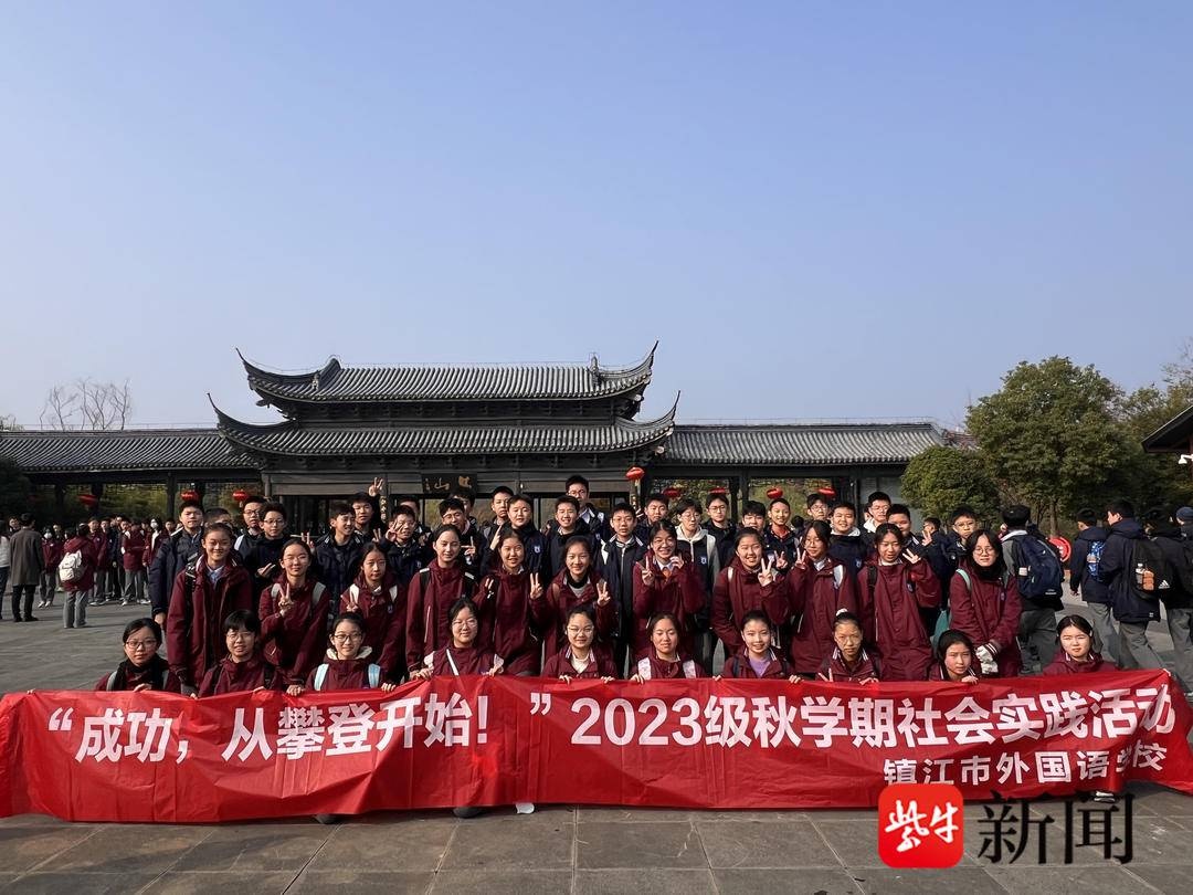 成长，从攀登开始！镇江外国语学校八年级师生焦山秋游，你参加了吗？  第8张
