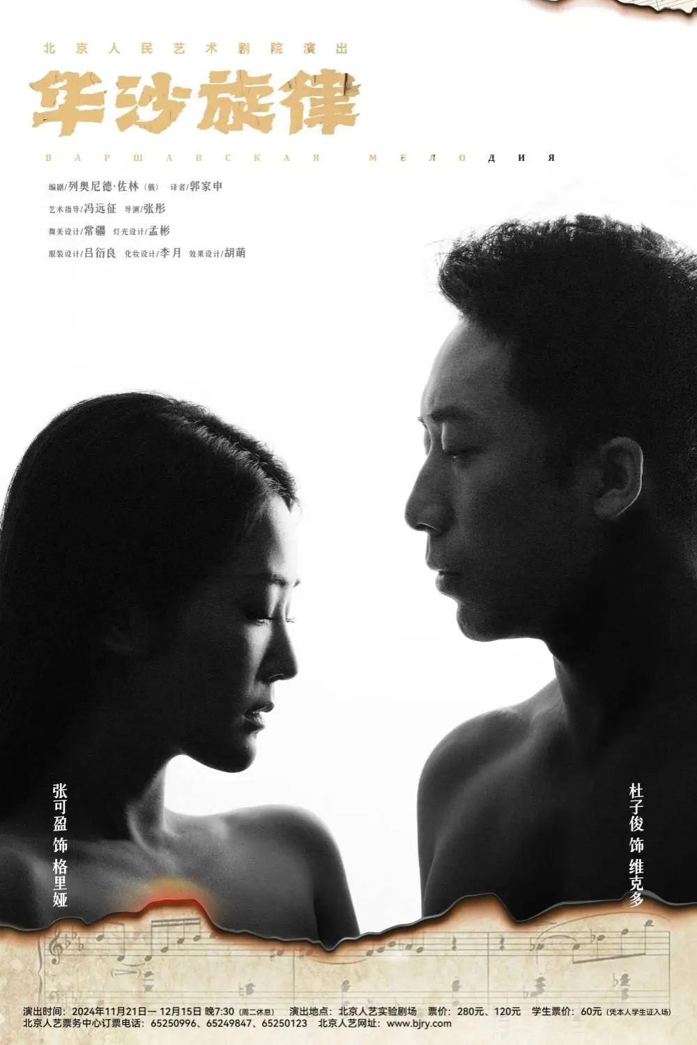华沙旋律重磅上演！冯远征指导，跨越时空的爱情故事等你来