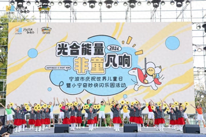 光合能量 非童凡响！2000 多名孩子齐聚宁波，共庆世界儿童日