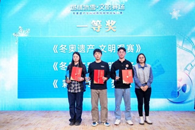 2000 余部作品参赛，30 部脱颖而出！冬奥遗产文明观赛短视频征集大赛颁奖仪式举行