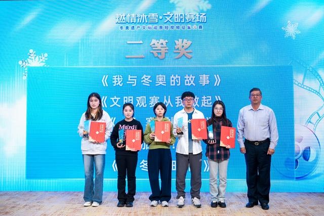 2000 余部作品参赛，30 部脱颖而出！冬奥遗产文明观赛短视频征集大赛颁奖仪式举行  第2张