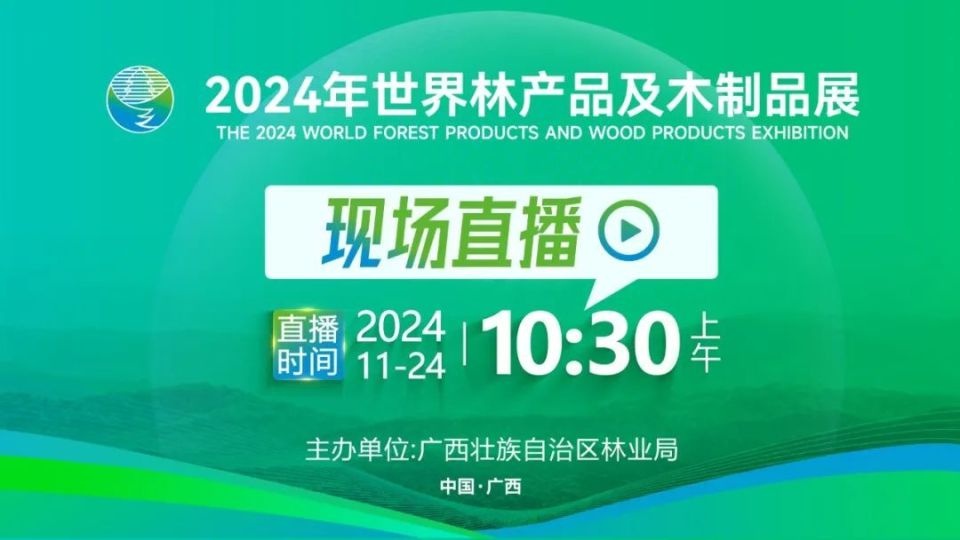 2024 年世界林木业大会：30 多国代表齐聚，签约金额 194 亿  第3张