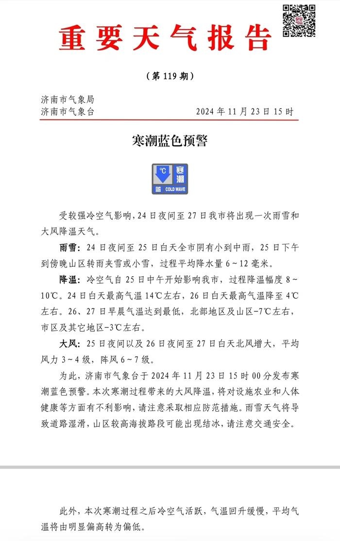 注意！寒潮蓝色预警！济南将迎雨雪大风降温，气温骤降 8℃-10℃  第2张