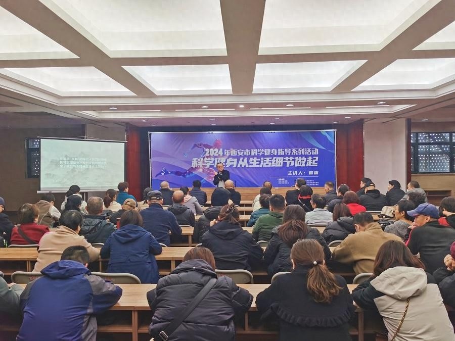 2024 年西安市科学健身指导系列活动火热举行，你参加了吗？