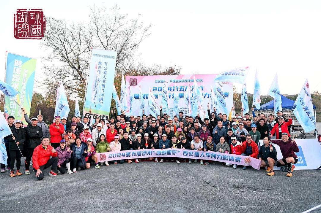 2024 溧水珊瑚国际百公里人车接力邀请赛：绽放青春活力，畅享最美赛道  第2张